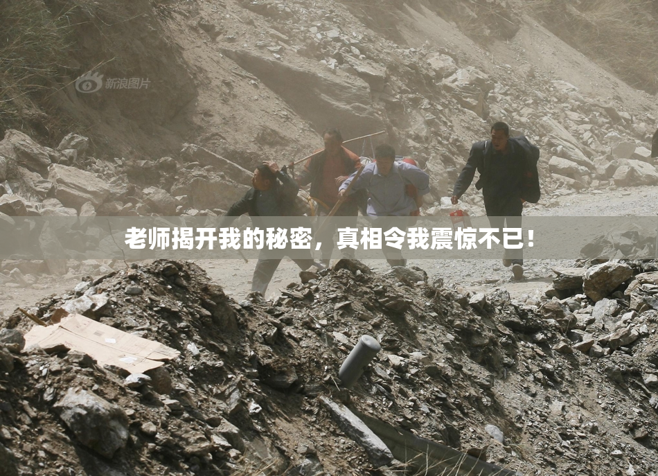 老师揭开我的秘密，真相令我震惊不已！