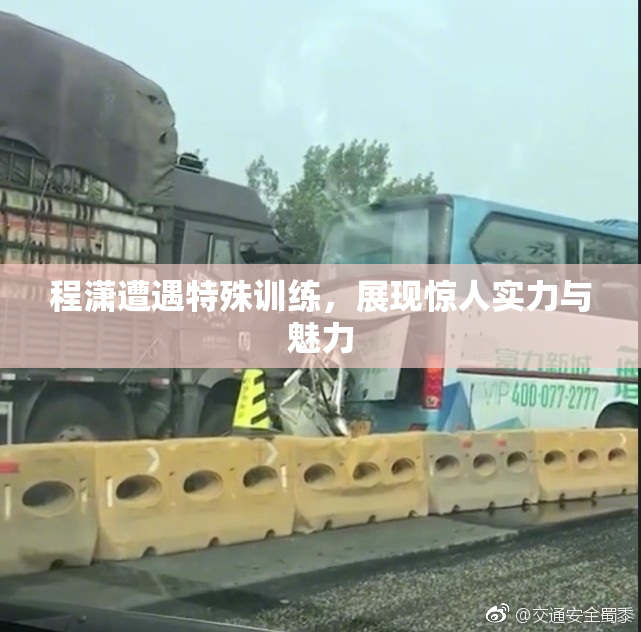 程潇遭遇特殊训练，展现惊人实力与魅力