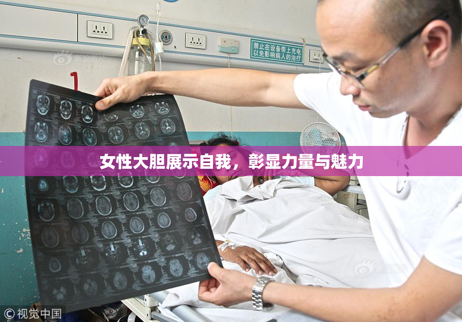 女性大胆展示自我，彰显力量与魅力