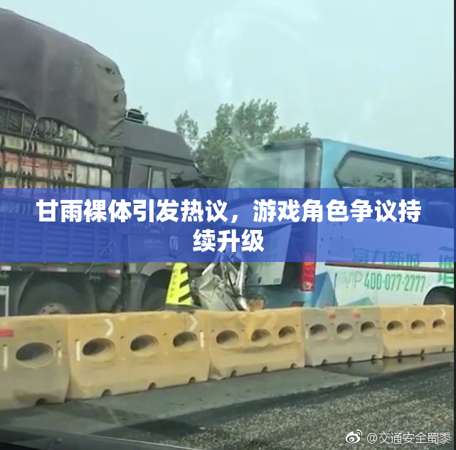 甘雨裸体引发热议，游戏角色争议持续升级