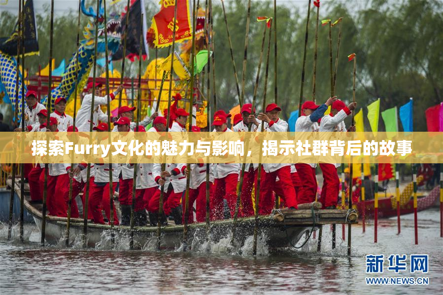 探索Furry文化的魅力与影响，揭示社群背后的故事