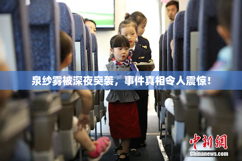 泉纱雾被深夜突袭，事件真相令人震惊！