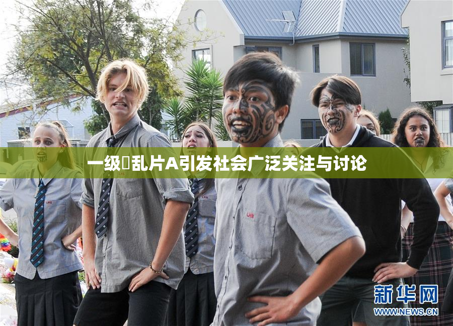 一级婬乱片A引发社会广泛关注与讨论