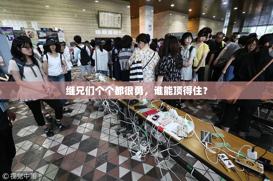 继兄们个个都很勇，谁能顶得住？