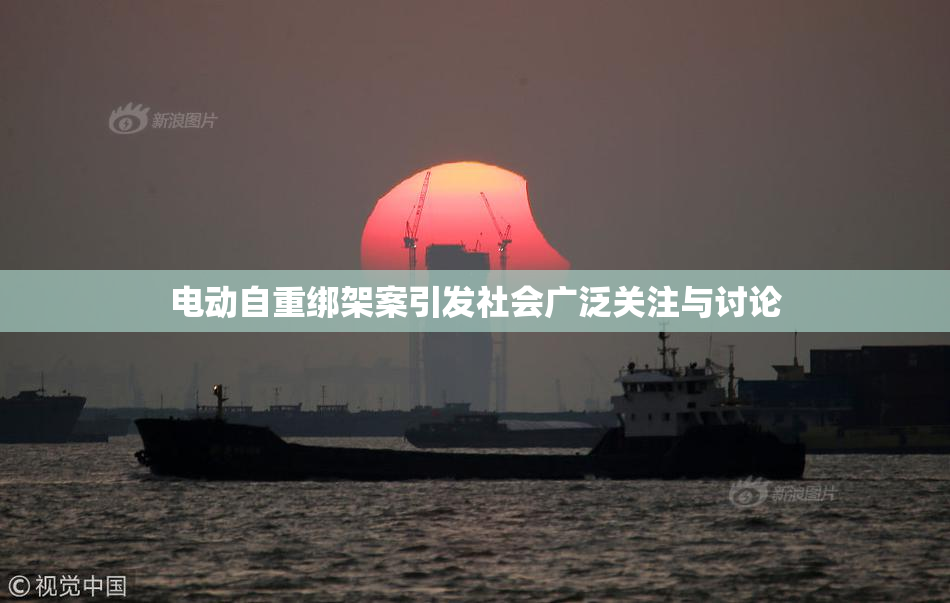 电动自重绑架案引发社会广泛关注与讨论