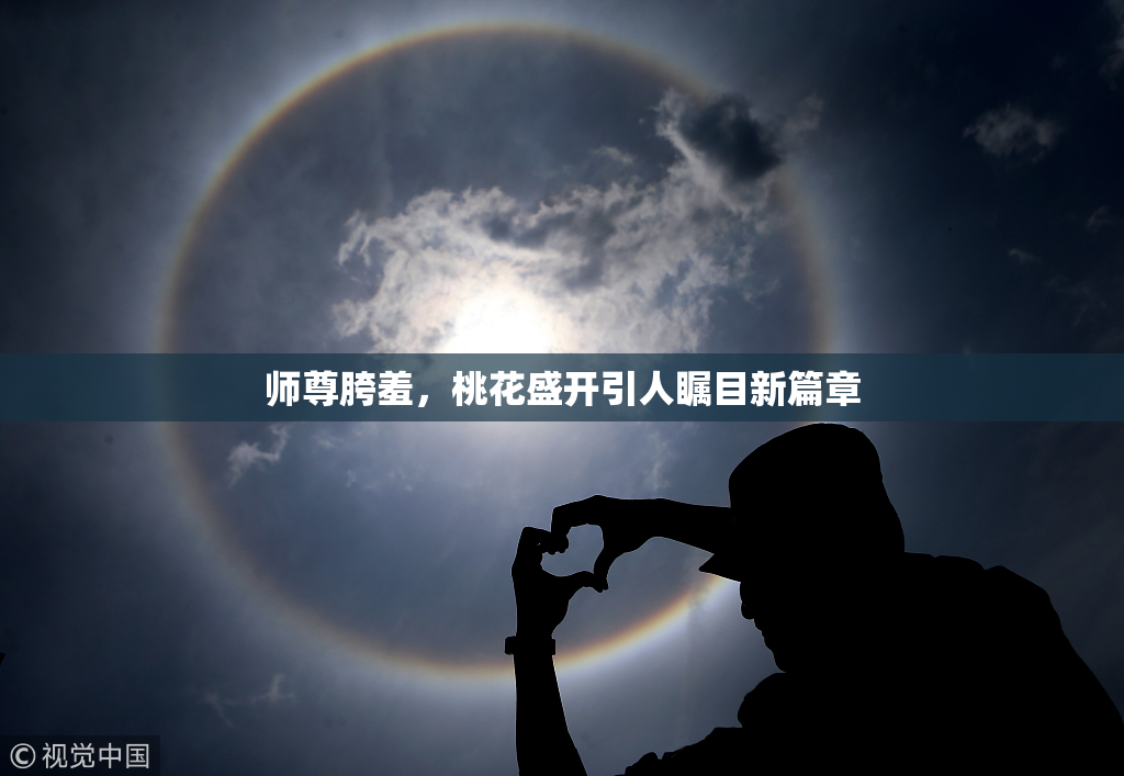 师尊胯羞，桃花盛开引人瞩目新篇章