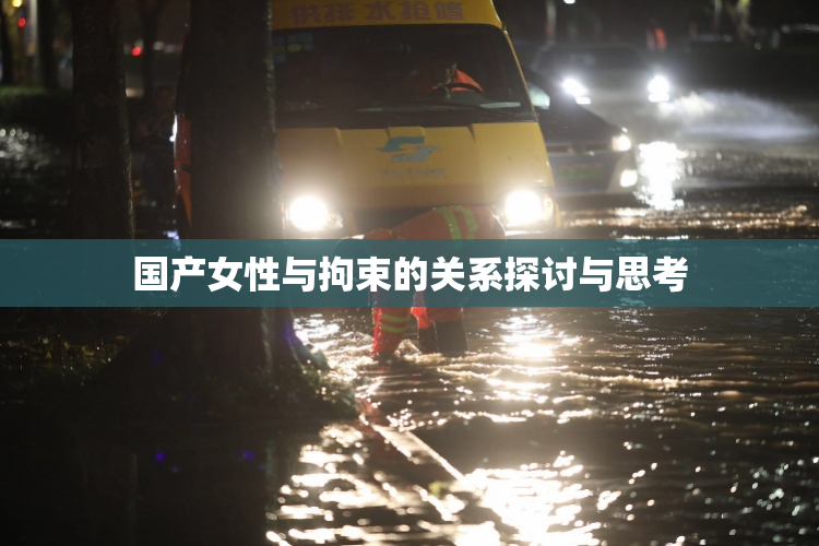 国产女性与拘束的关系探讨与思考