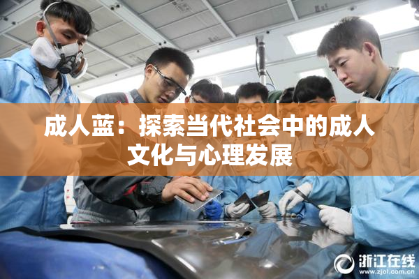 成人蓝：探索当代社会中的成人文化与心理发展