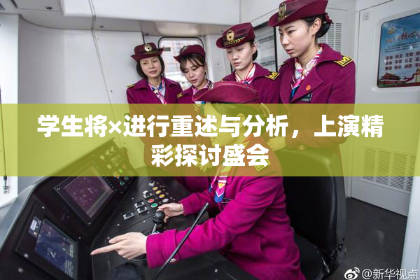 学生将×进行重述与分析，上演精彩探讨盛会