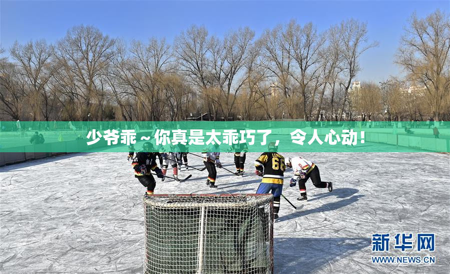 少爷乖～你真是太乖巧了，令人心动！