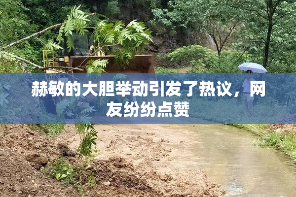 赫敏的大胆举动引发了热议，网友纷纷点赞