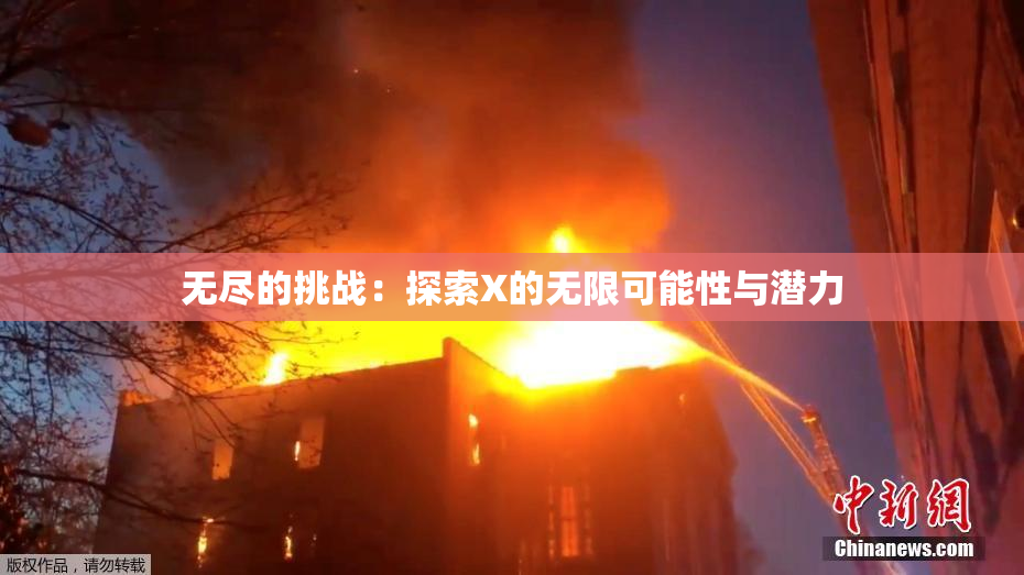 无尽的挑战：探索X的无限可能性与潜力