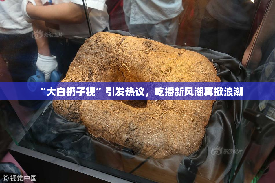 “大白扔子视”引发热议，吃播新风潮再掀浪潮