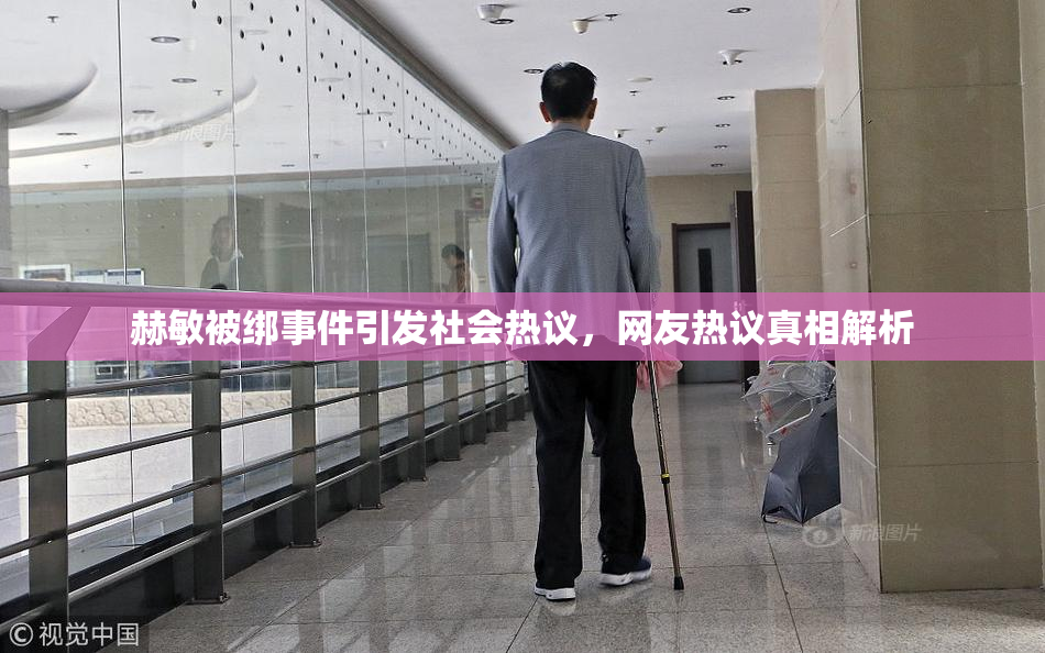 赫敏被绑事件引发社会热议，网友热议真相解析