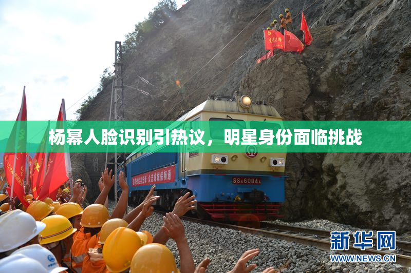 杨幂人脸识别引热议，明星身份面临挑战
