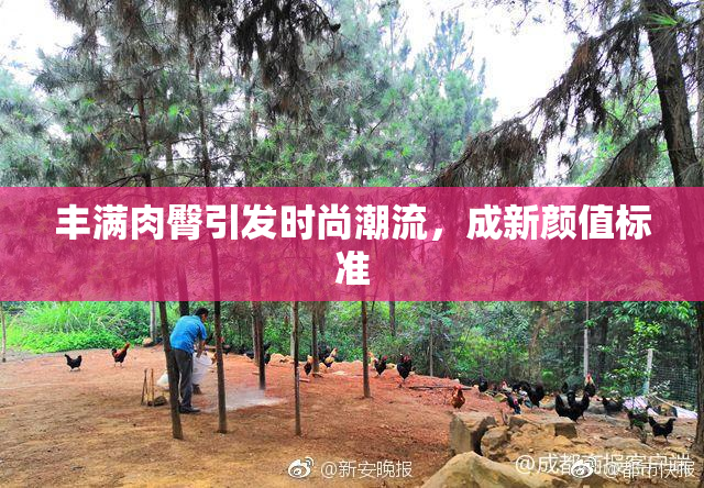 丰满肉臀引发时尚潮流，成新颜值标准