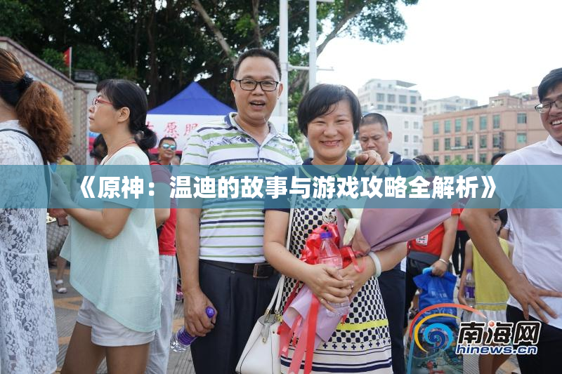 《原神：温迪的故事与游戏攻略全解析》
