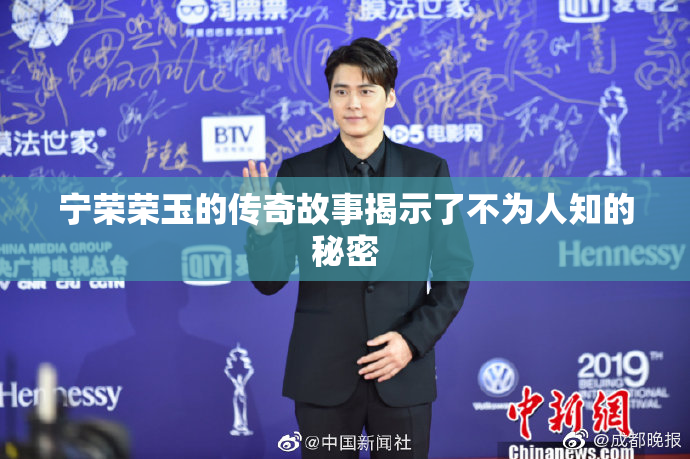 宁荣荣玉的传奇故事揭示了不为人知的秘密