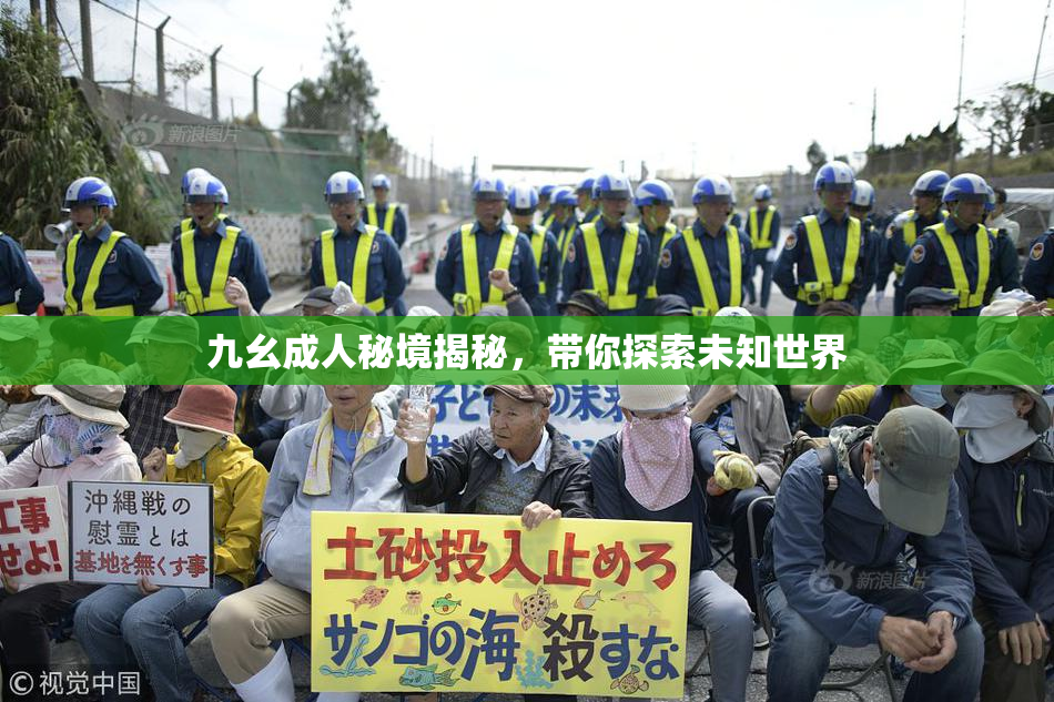九幺成人秘境揭秘，带你探索未知世界