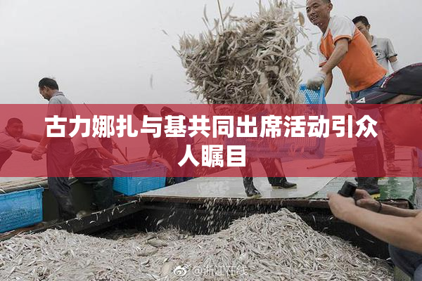 古力娜扎与基共同出席活动引众人瞩目