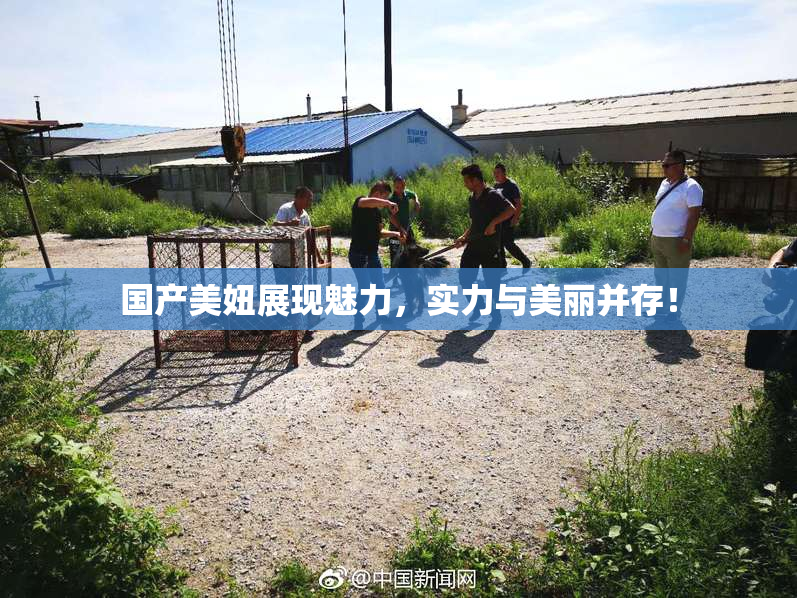 国产美妞展现魅力，实力与美丽并存！
