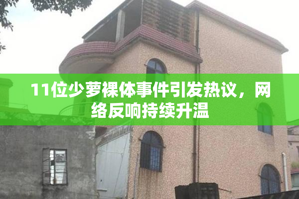 11位少萝裸体事件引发热议，网络反响持续升温