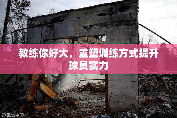 教练你好大，重塑训练方式提升球员实力