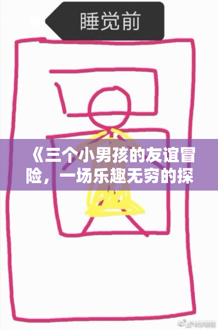《三个小男孩的友谊冒险，一场乐趣无穷的探索之旅》
