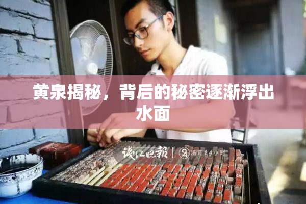 黄泉揭秘，背后的秘密逐渐浮出水面