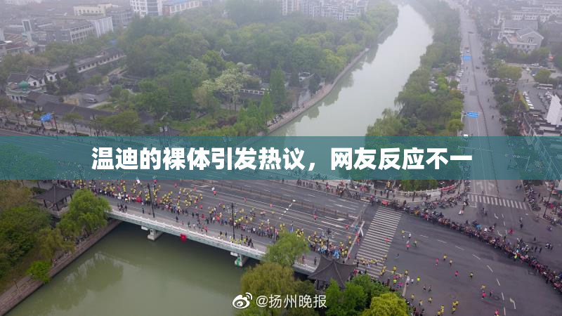 温迪的裸体引发热议，网友反应不一