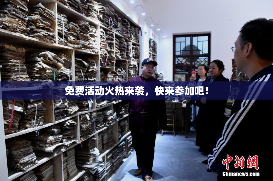 免费活动火热来袭，快来参加吧！