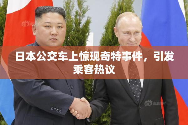 日本公交车上惊现奇特事件，引发乘客热议