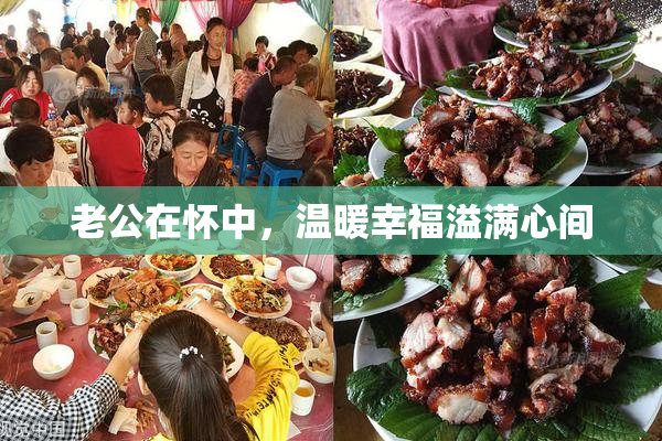 老公在怀中，温暖幸福溢满心间