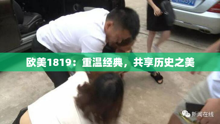 欧美1819：重温经典，共享历史之美