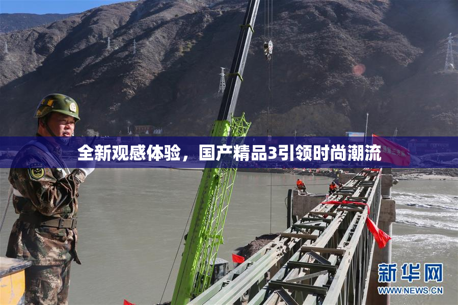 全新观感体验，国产精品3引领时尚潮流