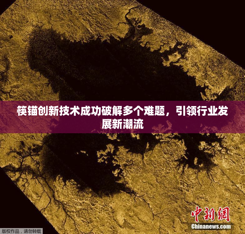 筷锚创新技术成功破解多个难题，引领行业发展新潮流