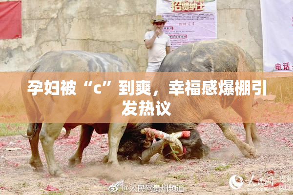 孕妇被“c”到爽，幸福感爆棚引发热议