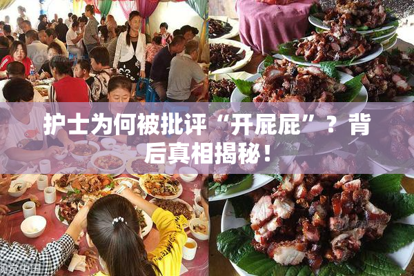 护士为何被批评“开屁屁”？背后真相揭秘！