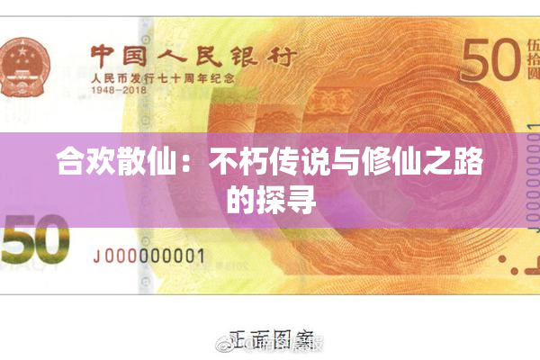 合欢散仙：不朽传说与修仙之路的探寻