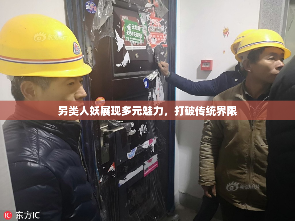另类人妖展现多元魅力，打破传统界限