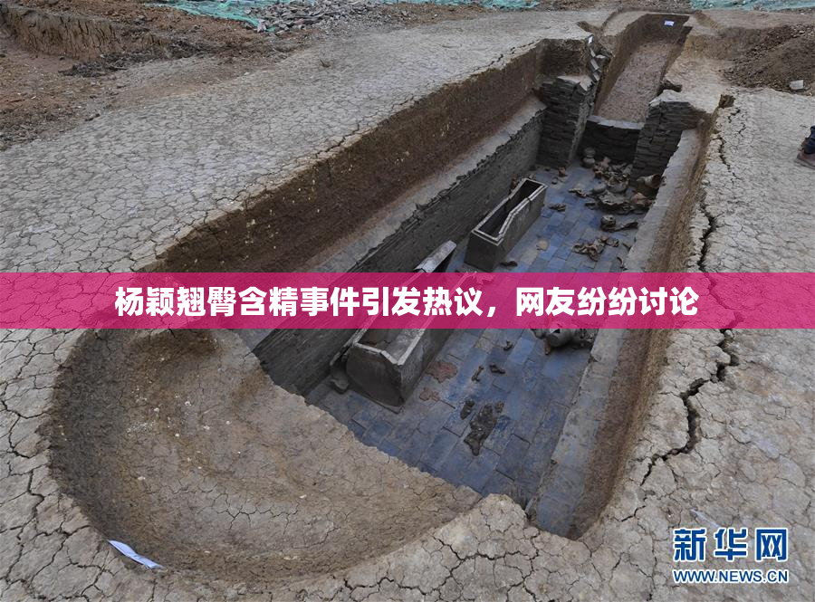 杨颖翘臀含精事件引发热议，网友纷纷讨论