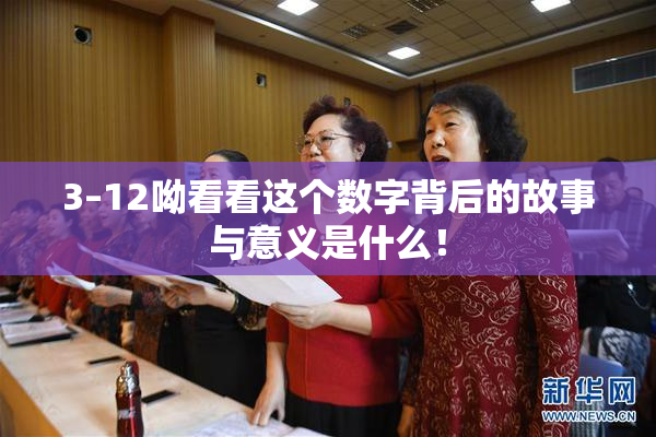 3–12呦看看这个数字背后的故事与意义是什么！