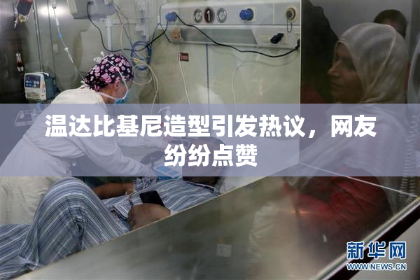 温达比基尼造型引发热议，网友纷纷点赞