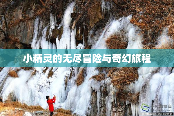 小精灵的无尽冒险与奇幻旅程