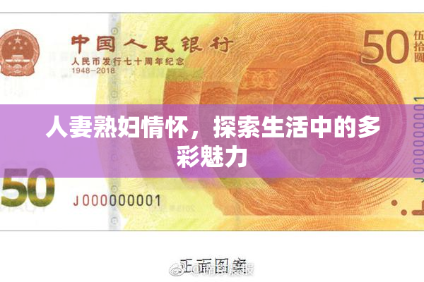 人妻熟妇情怀，探索生活中的多彩魅力