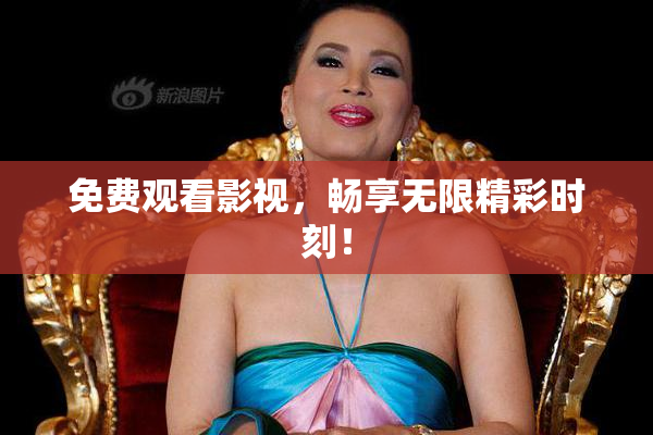免费观看影视，畅享无限精彩时刻！