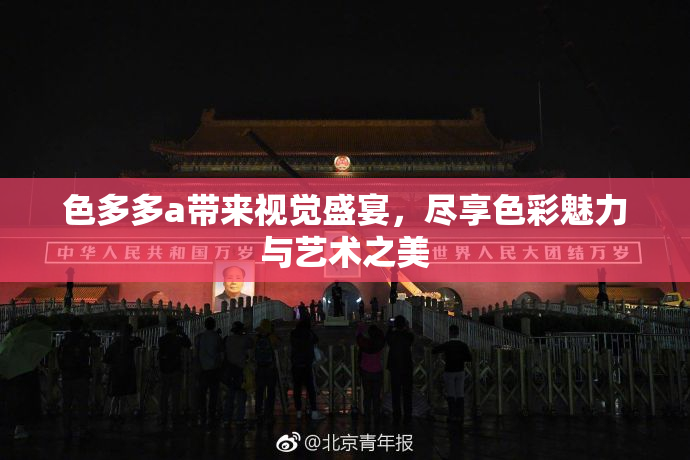 色多多a带来视觉盛宴，尽享色彩魅力与艺术之美