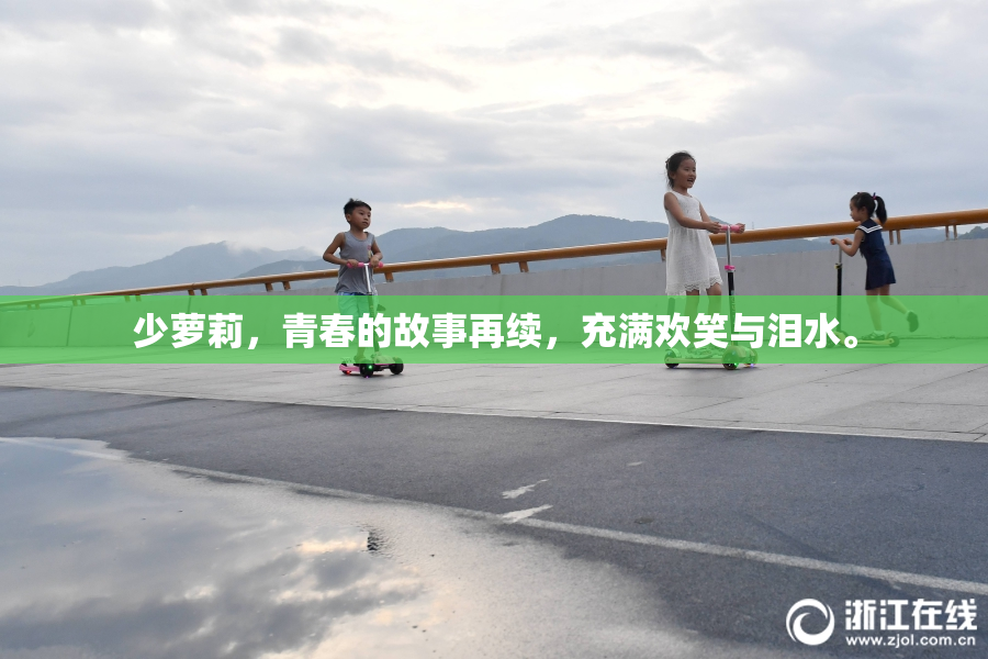 少萝莉，青春的故事再续，充满欢笑与泪水。