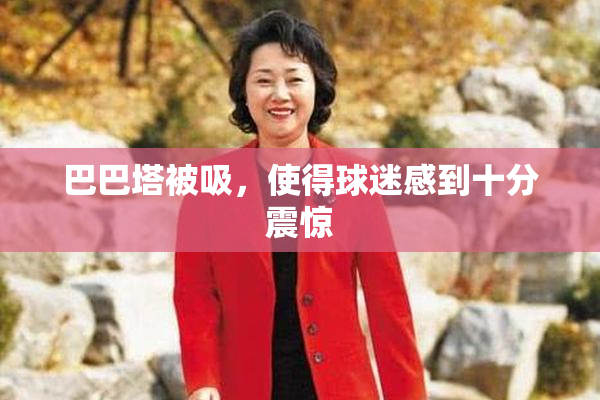 巴巴塔被吸，使得球迷感到十分震惊
