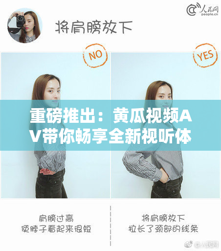 重磅推出：黄瓜视频AV带你畅享全新视听体验！